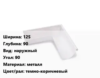 Угол желоба 125х90 наружный Угол:90 металл темно-коричневый